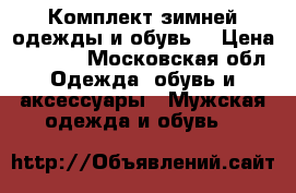 Комплект зимней одежды и обувь  › Цена ­ 5 000 - Московская обл. Одежда, обувь и аксессуары » Мужская одежда и обувь   